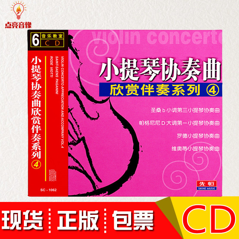 正版小提琴协奏曲欣赏伴奏4古典名曲车载轻音乐演奏光盘6CD碟片
