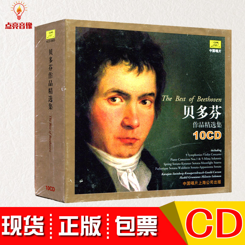 正版欧美经典古典音乐系列 贝多芬作品精选集10cd光盘碟片欢乐颂