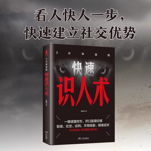 5分钟漫画快速识人术 精准看透人心读懂他人内心真实想法轻松掌控全局一眼直击人心快速看人精准识人社交心理学入门