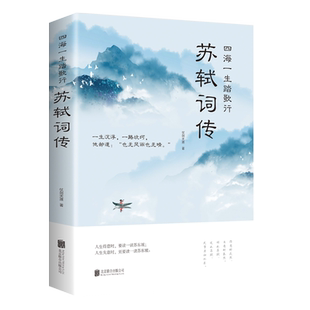 苏轼词传 四海一生踏歌行 中国古典诗词校注评题解注释汇评 唐诗宋词歌赋唐宋八大家苏东坡居士诗词集苏东坡诗词畅阳