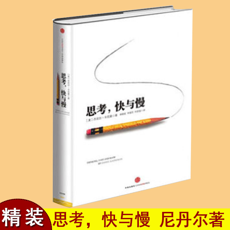 思考快与慢 (精) 丹尼尔卡尼曼 著 罗辑思维行为经济学诺贝尔经济学奖尼尔卡尼曼作品 思维快与慢快思慢想 中信出版社