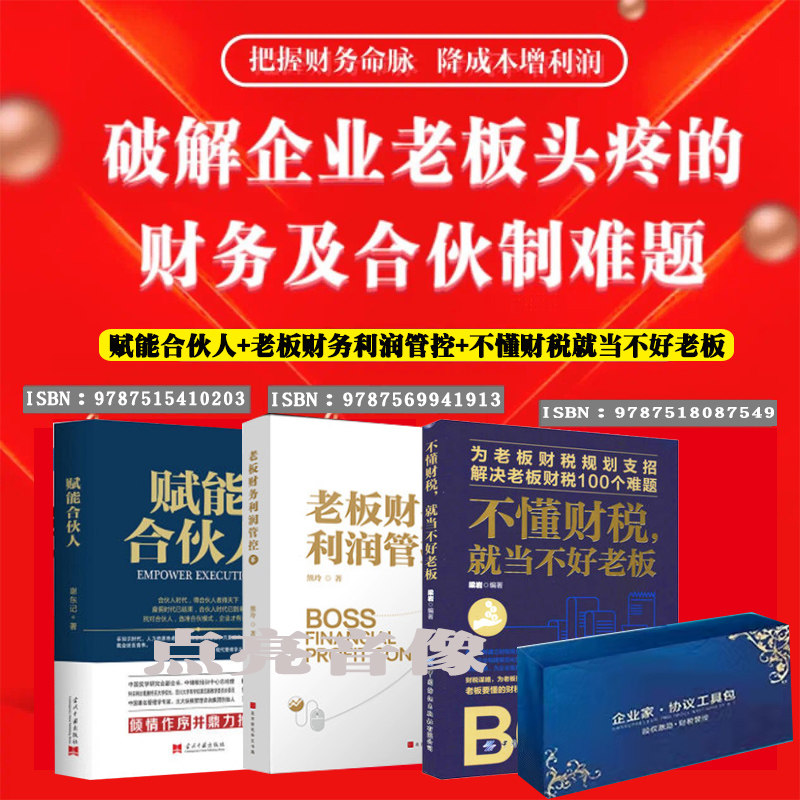 赋能合伙人+老板财务利润管控+不懂财税就当不好老板全三册破解企业老板头疼的财务及合伙制难题+组织系统工具包