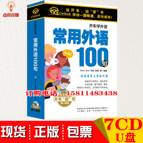 正版常用外语100句7CD英日法德俄西班牙阿拉伯语车载CD+U光盘碟片