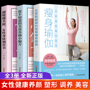 HY正版 3套册瑜伽美容养颜饮食瑜伽书籍初级入门零基础体式 大图解初学教练培训教程健身书女性书籍