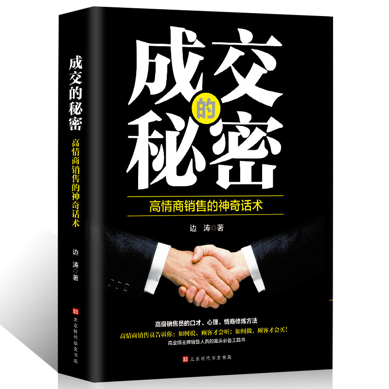 HY销售心理学:成交的秘密销售圣经生意经书籍技巧和话术市场营销学销售心理学书籍营销销售技巧类书籍排行榜经商书创业生意