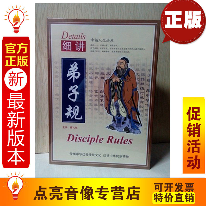 管理音像  细讲弟子规中华传统文化 蔡礼旭 8DVD+1书