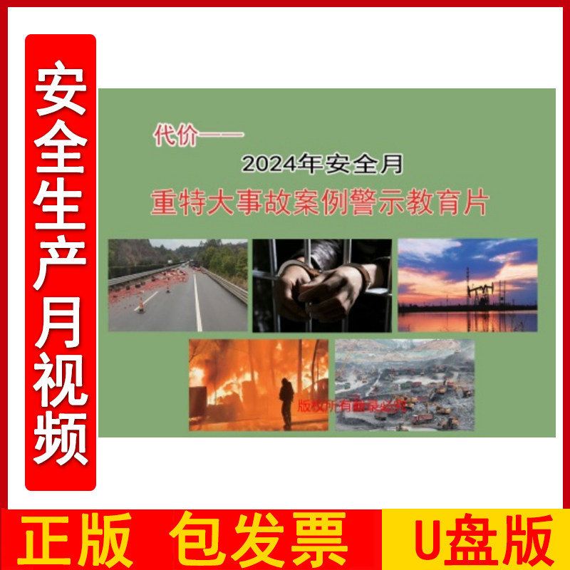 代价 2024年安全月重特大事故案例警示教育片 2DVD/U盘版视频正版包发票企业安全培训光盘碟片2024年安全月警示教育片zawh