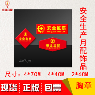 2020年全国安全生产月配饰品za 安全监察 现货包发票 胸章