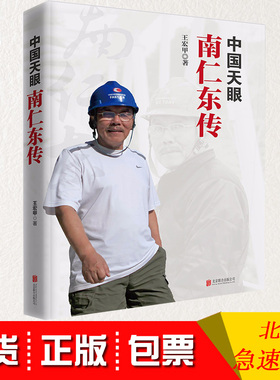 包发票正版2019年新书 中国天眼南仁东传 北京联合出版公司发货快