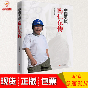 包发票正版2019年新书 中国天眼南仁东传 北京联合出版公司发货快