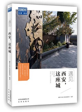 遇见西安，这座城现货正版