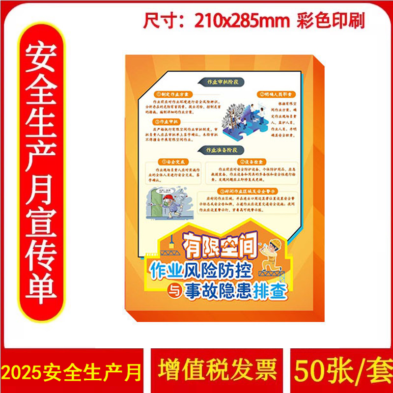 2025有限空间作业风险防控与事故隐患排查宣传单 50张/套A4铜版纸正反印刷安全生产法宣传周单页ZAXJ