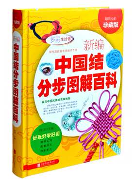 彩图精装新编中国结分步图解百科全书项链手链耳环发饰手工编织书籍diy编绳饰品步骤教程教材全彩绳编书绳子编织线阳光晋熙