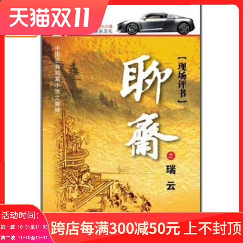 正版综艺 家佳听书馆 聊斋之瑞云 5cd