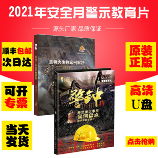 正版 典型重大事故案例盘警钟四U主题片 重特大事故案例解析第五季