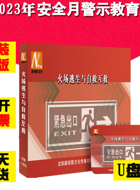火场逃生与自救互救U盘版2集视频2023年新版全国安全生产月警示教育片新视影