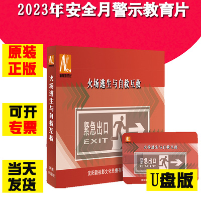 火场逃生与自救互救U盘版2集视频2023年新版全国安全生产月警示教育片新视影