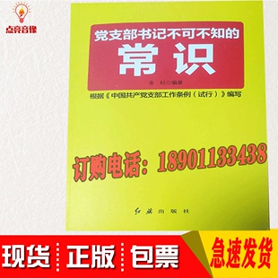 包票2019新版党支部书记不可不知的常识 金钊编著 红旗出版社实务指南工作方法党支部书记工作手册党组织选举工作手册党员书籍