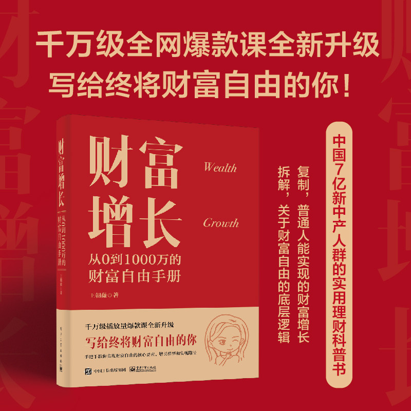 财富增长 从0到1000万的财富自由手册 新中产人群的投资理财科普书 结合学员的真实案例进行分析