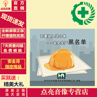 2DVD 正版 安全生产黑名单 不要进入这个单 安全月培训光盘 包票