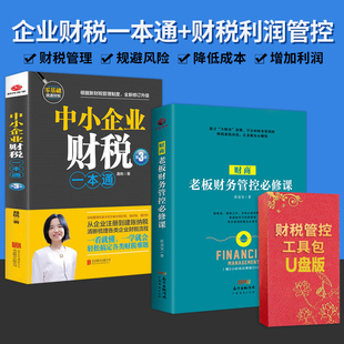 中小企业财税一本通+财商老板财务管控修课财税工具包企业老板财务管理类书籍老板应备的财税方案提升利润降低风险