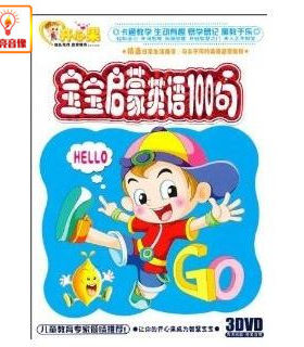 百科音像宝宝启蒙英语100句(3DVD)