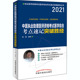 中医考试 中医执业助理医师资格考试医学综合考点速记突破胜经 田磊 执业医师资格考试医学综合考点速记突破胜经丛书 生活 2021