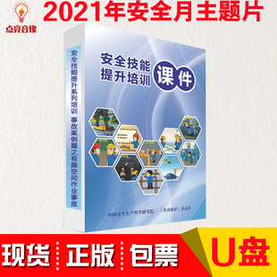 正版 2021年安全技能提升培训事故案例篇之有限空间作业事故U盘版