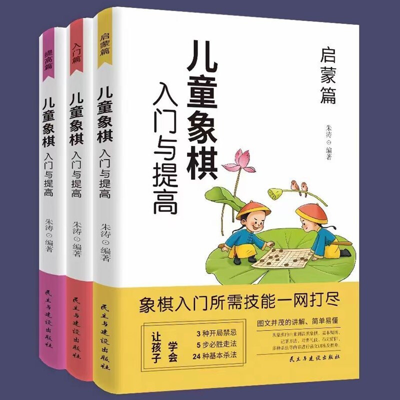 HY3册儿童象棋入门与提高中国象棋棋谱教程入门书籍初学者儿童小学生象棋书籍战术象棋棋谱大中国象棋谱书象棋入门书象棋书籍大