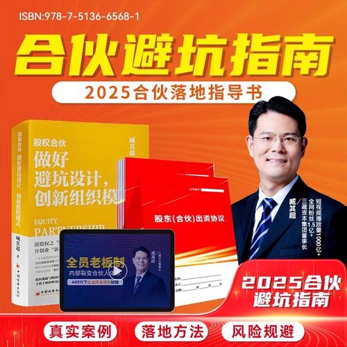 股权合伙做好避坑设计创新组织模式 臧其超+出资协议+视频 合伙制股权书籍