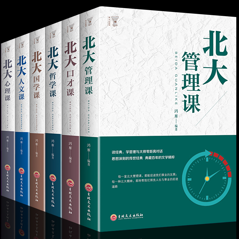 HY成功秘笈6册北大管理课+口才课+哲学课+国学课+人文课+心理课给年轻人的中国智慧书人生的哲学套书籍排行榜正版