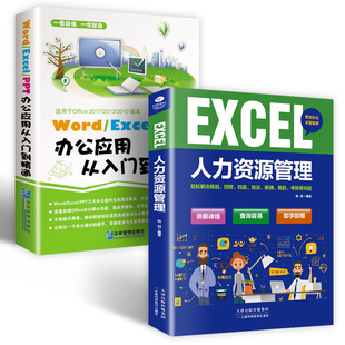 HY商务办公通】WordExcelPPT办公应用从入门零基础到精通人力资源管理表格制作函数公式大软件office教程计算机电脑基础书籍