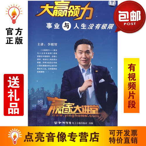 管理音像 李明智大赢领力－事业与人生没有jixian6VCD
