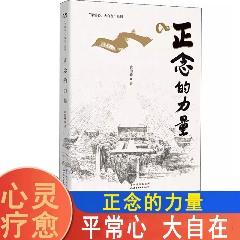正念的力量 黄国峰著 平常心大自在系列 心灵疗愈 励志 成功心理 北京世图图书出版公司