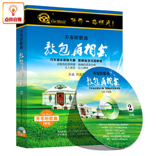 正版音乐 石焱 敖包在相会 2CD