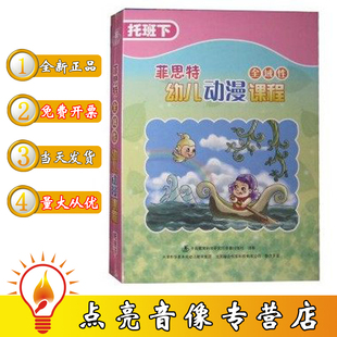 正版 菲思特全域性幼儿动漫课程 托班下5DVD 1本书 原装 1CD ROM