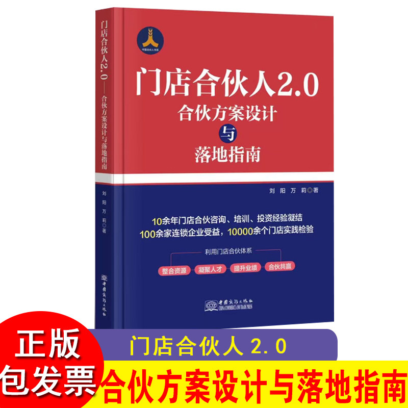 门店合伙人2.0 合伙方案设计与落地指南刘阳万莉小麦人才坊联合创始人12306合伙模型整合资源疑聚人才提升业绩合伙共赢全500强连锁