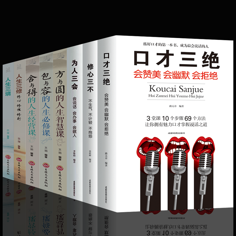 HY正版8册为人三会说话会办事会做人口才三绝修心三怨不方与圆的人生智慧课舍与得包与容人生三修三境为人处事成功励志书籍抖音