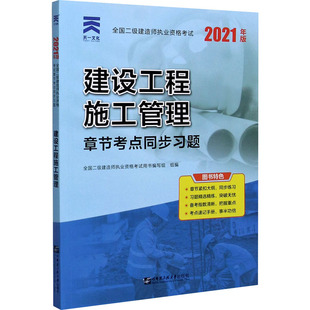 全国二级建造师执业资格考试章节考点同步习题 建设工程施工管理 建筑考试 2021 全国二级建造师执业资格考试用书编写组