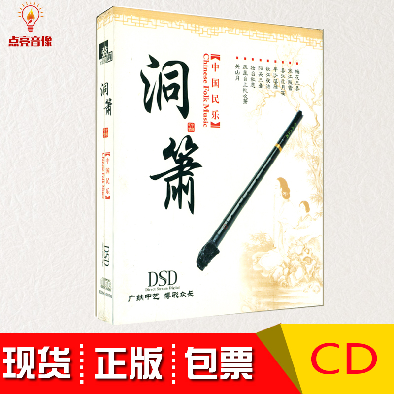 正版 休闲轻音乐 减压音乐 弦韵 中国民乐 洞箫DSDCD