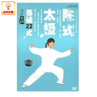 百科音像陈式 太极基础22式 DVD