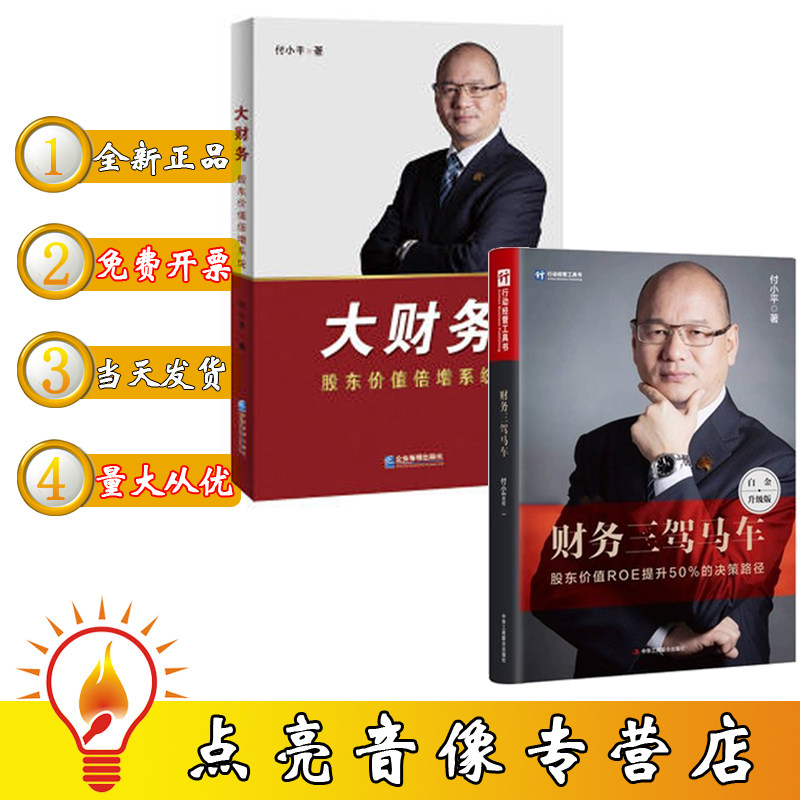 现货包发票 财务三驾马车 大财务 付小平股东价值倍增系统 财务管理财务管控模式实战企业管理出版社高性价比高么？