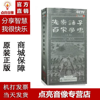 原装正版 CCTV 百家讲坛 先秦诸子百家争鸣   18DVD