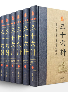 HY珍藏版8册三十六计正版套精装注译事例初高中学生青少年成人版军事技术谋略兵书36计书籍中国国学书籍