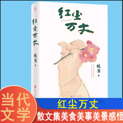 红尘万丈铁鱼新书中国现当代
