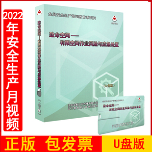 2023年安全生产月警示教育片 致命空间 有限空间作业风险与应急处置U盘版全民安全素质提升企业安全培训视频资料警示片正版包发票