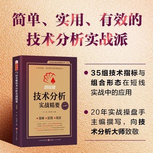 舵手证券图书 同花顺技术分析实战精要(珍藏版)同花顺编委会炒股实战短线交易技术指标经典交易体系AI技术指标量柱金融股票书