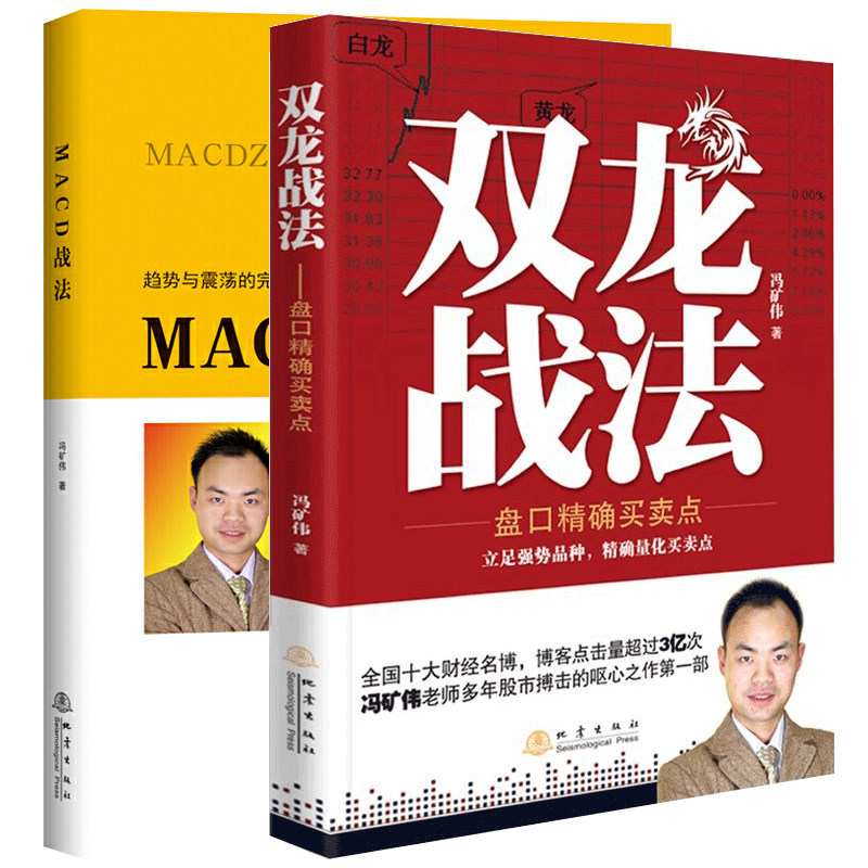 MACD战法+双龙战法 套装共2册 冯矿伟 盘口买卖点 短线操盘手股票交易实战背离技术地震出版社