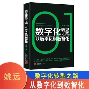 数字化转型之路 : 从数字化到数智化 如何推动企业的高质量发展 华夏智库