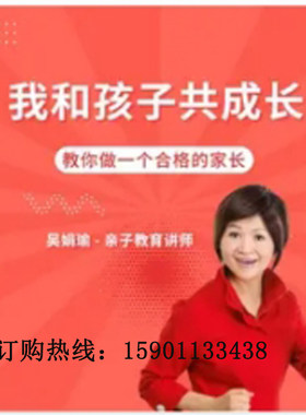 正版包票我和孩子共成长亲子教育吴瑜娟网络课程非dvd 千3.5